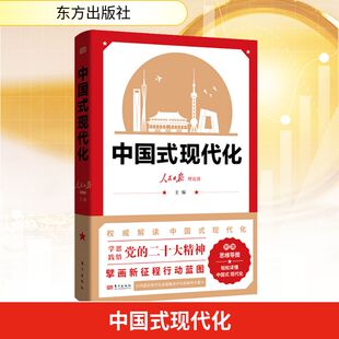 正版现货 中国式现代化 东方出版社 人民日报理论部 编 社会学