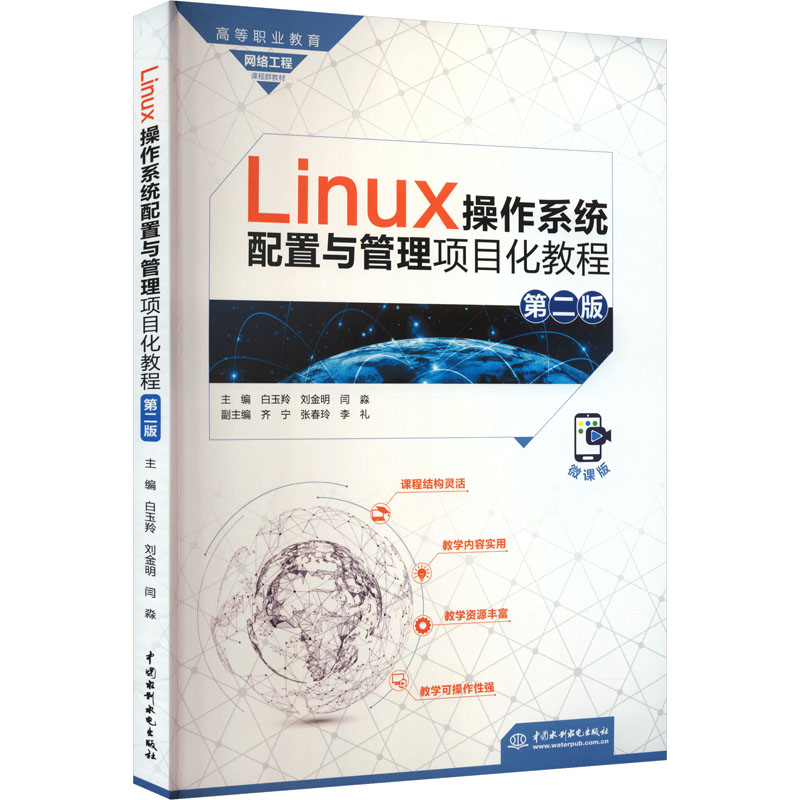 正版现货 LINUX操作系统配置与管理项目化教程（第二版）（高等职业教育网络工程课程群教材） 中国水利水电出版社