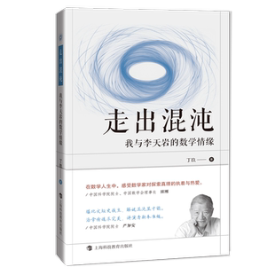 正版现货 走出混沌:我与李天岩的数学情缘 上海科技教育出版社 丁玖著 著 数学