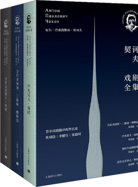 正版现货 契诃夫戏剧全集(全4册) 上海译文出版社 (俄罗斯)安东·巴甫洛维奇·契诃夫 著 焦菊隐,李健吾,童道明 译 戏剧（新）