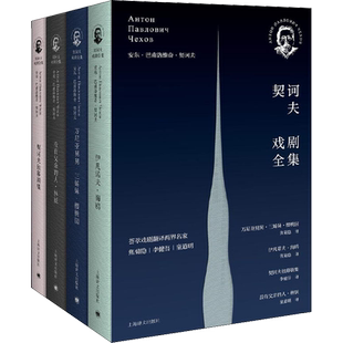 正版现货 契诃夫戏剧全集(全4册) 上海译文出版社 (俄罗斯)安东·巴甫洛维奇·契诃夫 著 焦菊隐,李健吾,童道明 译 戏剧（新）