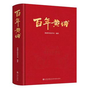 百年黄埔 精装 九州出版社 黄埔军校同学会编著 建校100周年 9787522530048