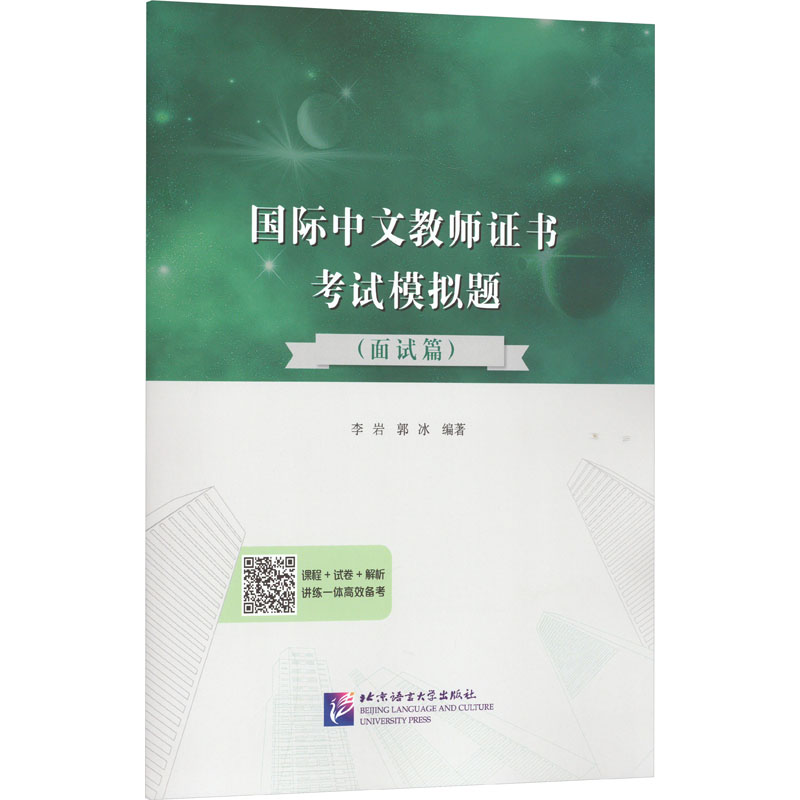 正版现货 国际中文教师证书考试模拟题(面试篇) 北京语言大学出版社 李岩,郭冰 编 教师资格/招聘考试高性价比高么？