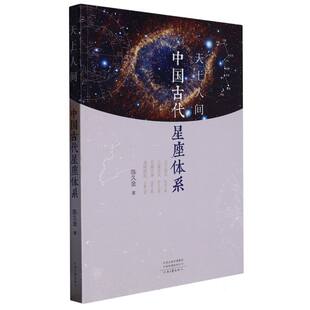 图书 正版 天上人间：中国古代星座体系 新书书店直发