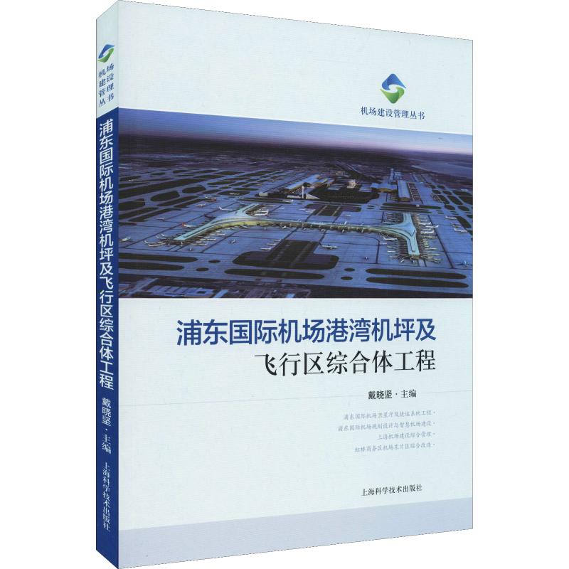 正版现货浦东国际机场港湾机坪及飞行区综合体工程上海科学技术出版社戴晓坚编建筑/水利（新）