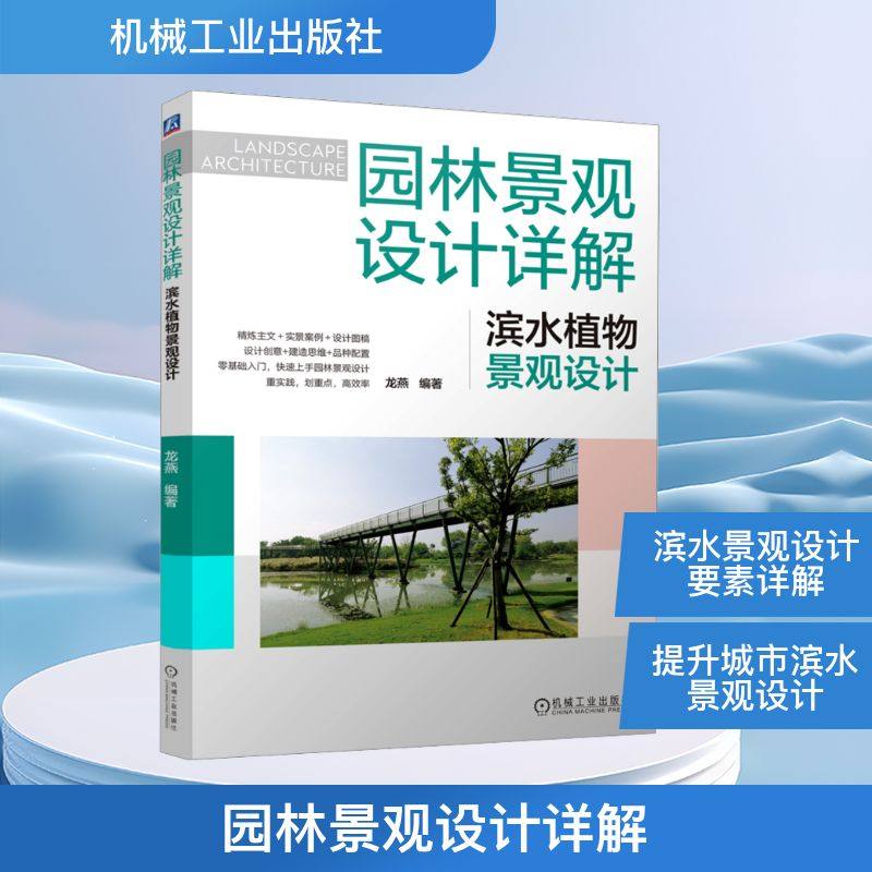 正版现货 园林景观设计详解：滨水植物景观设计 机械工业出版社 龙燕 著 建筑/水利（新）