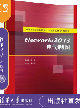 清华社直发 Elecworks2013电气制图 普通 自动化工程技术实践系列教材 余朝刚清华大学出版社 电气图纸设计