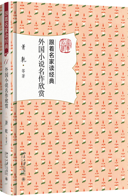正版现货外国小说名作欣赏 跟着名家读经典 萧乾著 北京大学出版社 9787301284759北京大学出版社图片