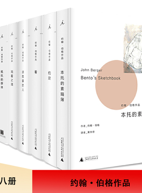 正版 约翰伯格作品共八册 可任选单本 约定/看/讲故事的人/观看之道/本托的素描簿/抵抗的群体/简洁如照片/理解一张照片