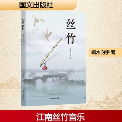 正版现货 丝竹 国文出版社 端木向宇 著 著 现代/当代文学