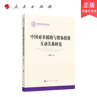 正版 中国对非援助与贸易投资互动关系研究 社 人民出版 国家社科基金丛书—政治