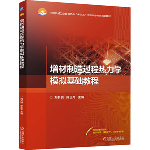 正版现货 增材制造过程热力学模拟基础教程 机械工业出版社 刘其鹏,陈玉华 主编 编