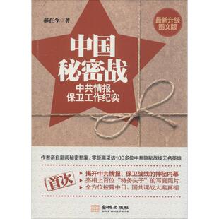正版现货 中国秘密战 金城出版社有限公司 郝在今 著 中国通史