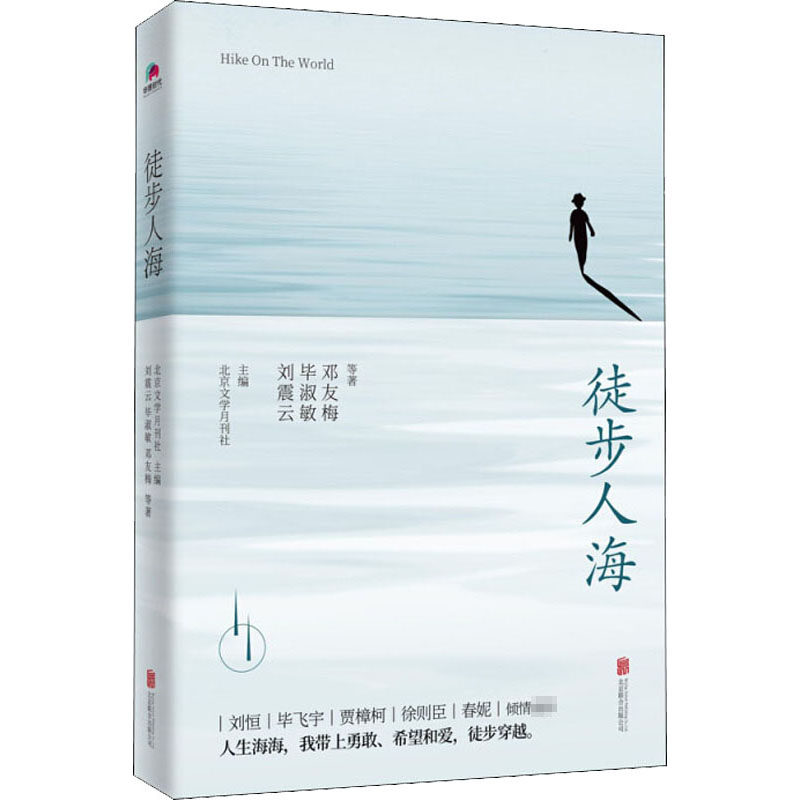 正版现货 徒步人海 北京联合出版社 刘震云 等 著 北京文学月刊社 编 短篇小说集/故事集
