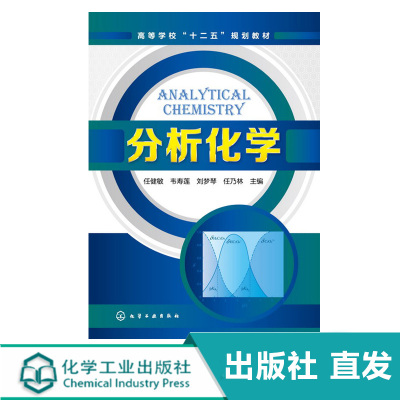 分析化学(任健敏) 化学工业出版社直发 正版图书