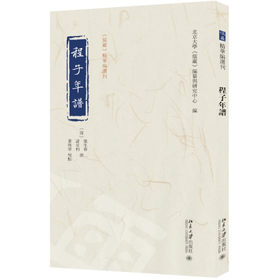 现货北大正版 程子年谱 池生春诸星杓 《儒藏》精华编选刊 北京大学出版社9787301162491