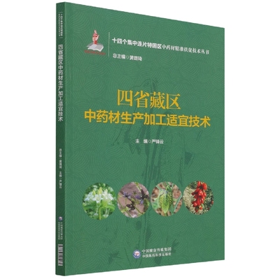 BK四省藏区中药材生产加工适宜技术（十四个集中连片特困区中药材精准扶贫技术丛书）