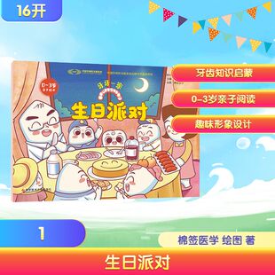 正版现货 牙牙一家·生日派对 科学技术文献出版社 荣文笙，于洪钊 著 绘本/图画书/少儿动漫书