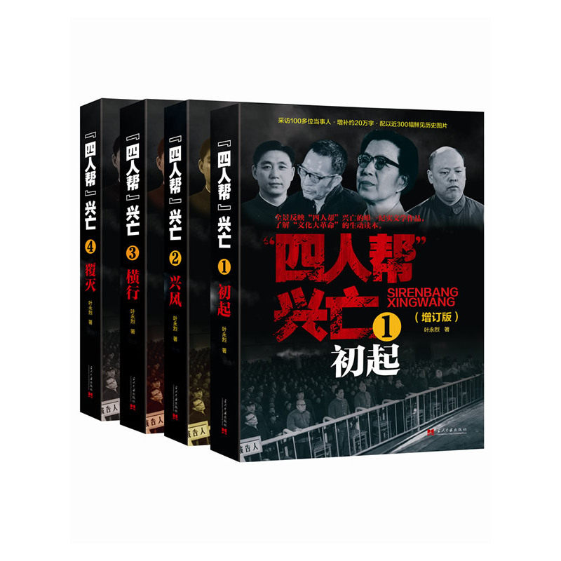 现货包邮 四人帮兴亡(增订版)全4卷