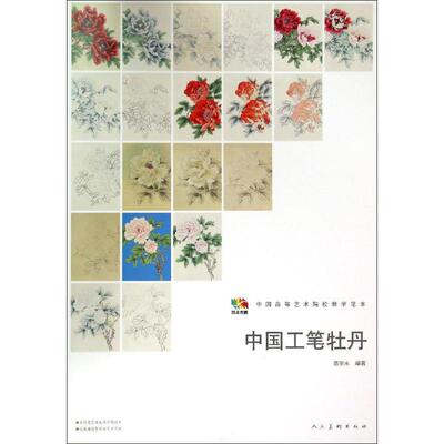 正版现货 中国工笔牡丹 人民美术出版社 高宗水 著 著 绘画（新）