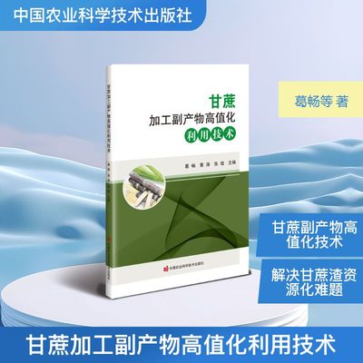 正版现货 甘蔗加工副产物高值化利用技术 中国农业科学技术出版社 葛畅，黄涛，张培 著 农业基础科学