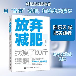 正版现货 放弃减肥,我瘦了60斤 电子工业出版社 陆乐天 著 减肥塑身
