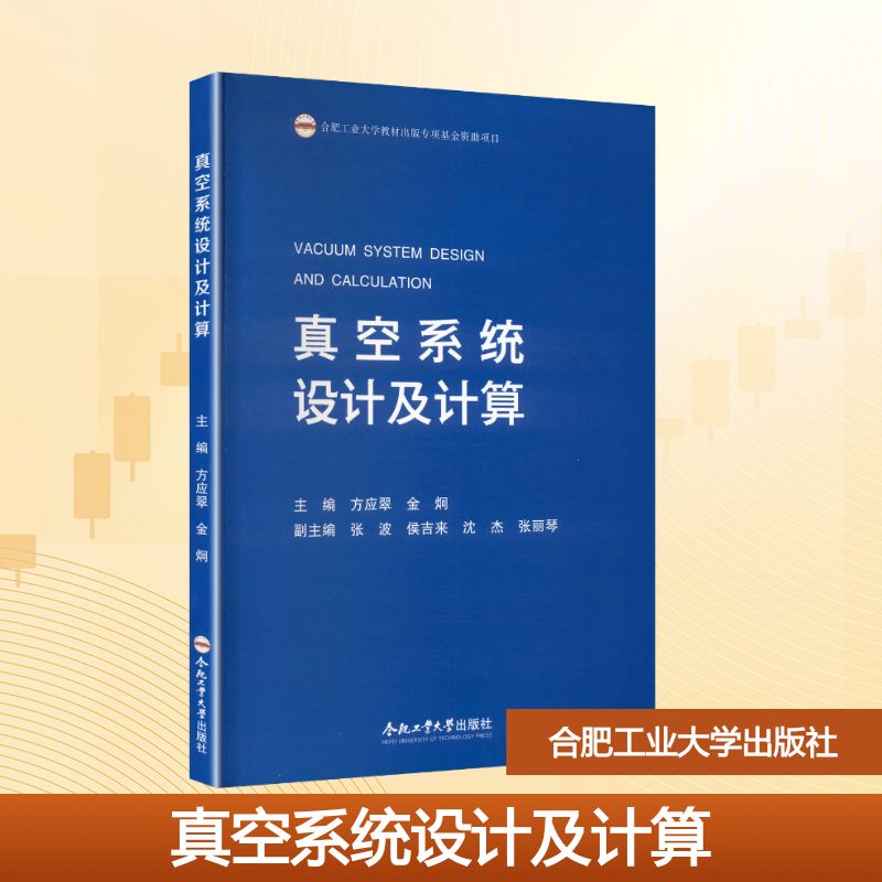 正版现货 （2019年度合肥工业大学图书出版专项基金资助项目）真空系统设计及计算 合肥工业大学出版社 方应翠,金炯 主编 编
