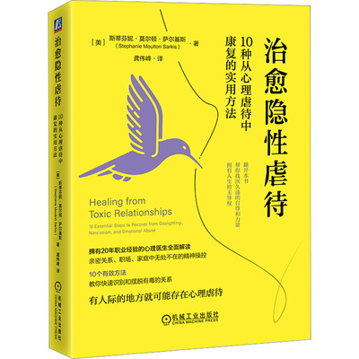 正版现货 治愈隐性虐待 10种从心理虐待中康复的实用方法 机械工业出版社 (美)斯蒂芬妮·莫尔顿·萨尔基斯 著 龚伟峰 译