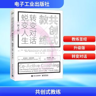 第4版 著 现货 电子工业出版 蜕变人生 教练 王宇 等 社 译 亨利·吉姆斯 转变对话 霍斯 共创式 正版 人力资源 美