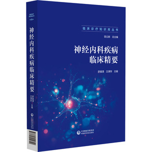 正版现货 神经内科疾病临床精要 中国医药科技出版社 舒崖清,王津存 编 内科学
