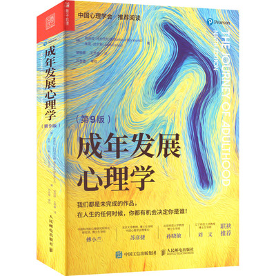 正版现货 成年发展心理学 第9版 人民邮电出版社 (美)芭芭拉·比约克伦德,(美)朱莉·厄尔斯 著 邹丽娜,王思睿 译 心理学
