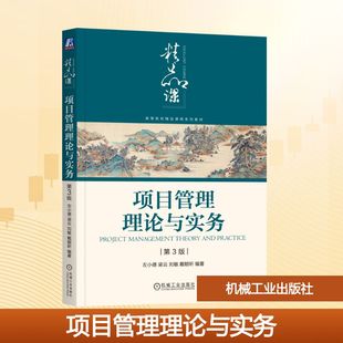 正版现货 项目管理理论与实务 第3版 机械工业出版社 左小德 著 大学教材