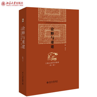 正版诠释与重建 王船山的哲学精神(第二版) 陈来 著 博雅英华丛书 哲学经典著作 北京大学出版社