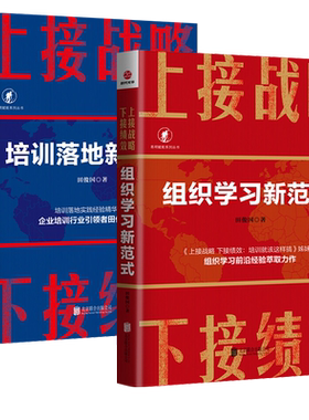 包邮现货 2册 上接战略 下接绩效 组织学习新范式+培训落地新方法 田俊国著 企业培训组织学习前言新模式新方法 经管励志书籍