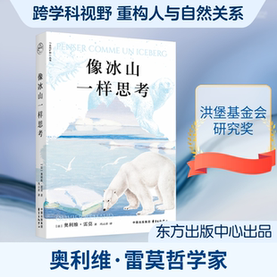 正版现货 像冰山一样思考 东方出版中心 (法)奥利维·雷莫(Olivier Remaud) 著 著 冯示君 译 译 外国小说