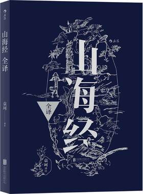 山海经全译 中国古代神话学袁珂精校原文注释 通俗白话版 民俗民间文学神话故事基本史料国学典籍