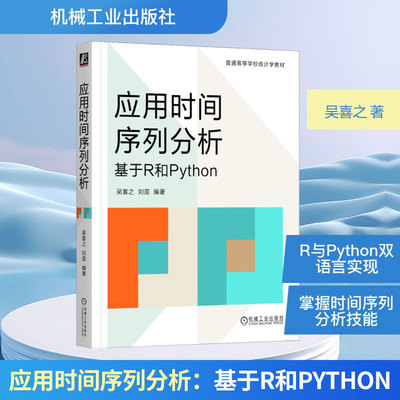 正版现货 应用时间序列分析：基于 R 和 PYTHON 机械工业出版社 吴喜之,刘苗 编著 编