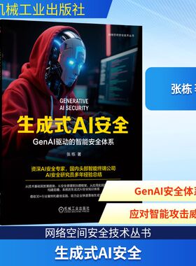 正版现货 生成式AI安全 GenAI驱动的智能安全体系 机械工业出版社 张栋 著 计算机控制仿真与人工智能