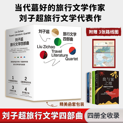 正版现货 刘子超旅行文学四部曲 文汇出版社 刘子超 著 现代/当代文学