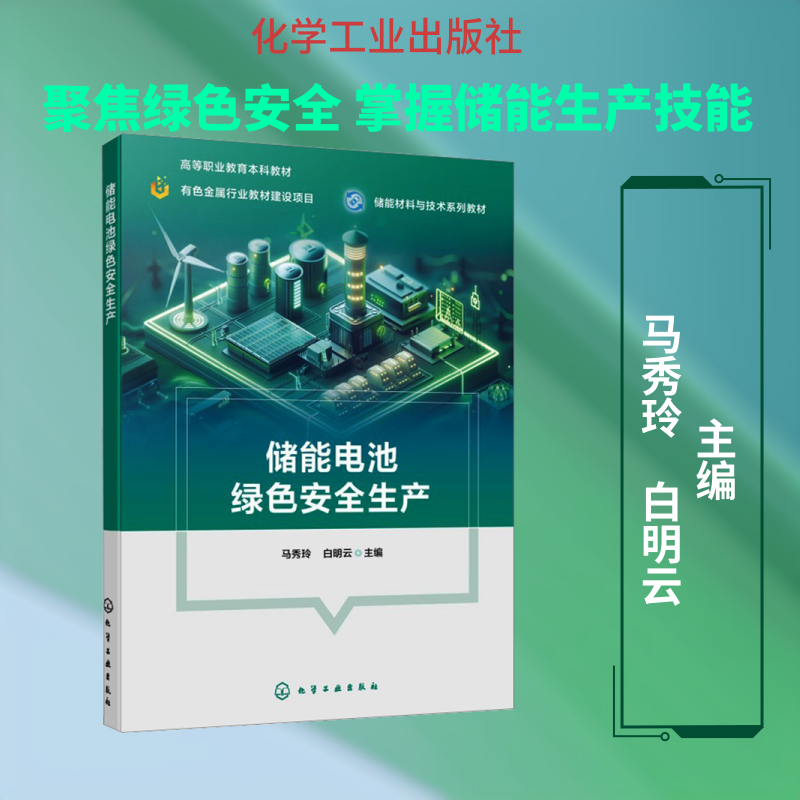 正版现货 储能电池绿色安全生产(马秀玲) 化学工业出版社 马秀玲,白明云 主编 编 大学教材