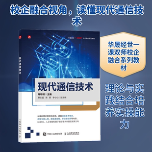 正版现货 现代通信技术 人民邮电出版社 陈明明 主编 著 电子/通信（新）