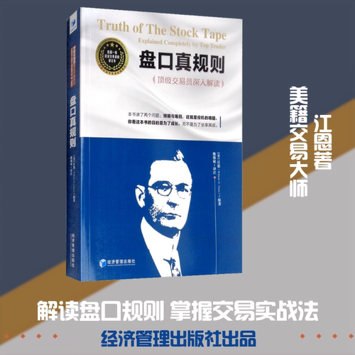 正版现货 盘口真规则 很好交易员深入解读 经济管理出版社 (美)江恩(William D.Gann) 著 魏强斌 译 自由组合套装