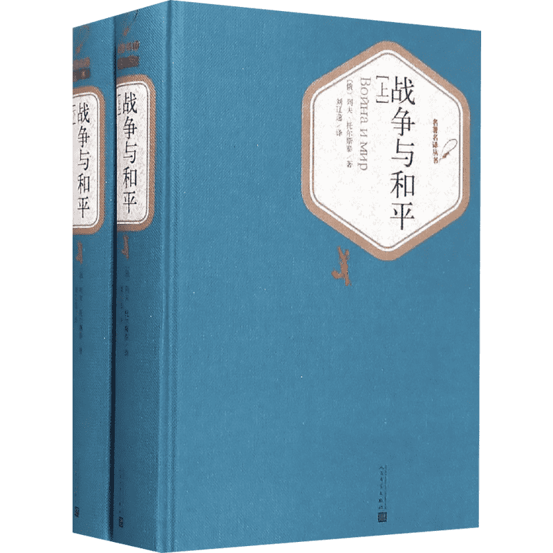 正版现货 战争与和平（上下） 人民文学出版社 (俄罗斯)列夫？托尔斯泰 著 刘辽逸 译 现代/当代文学