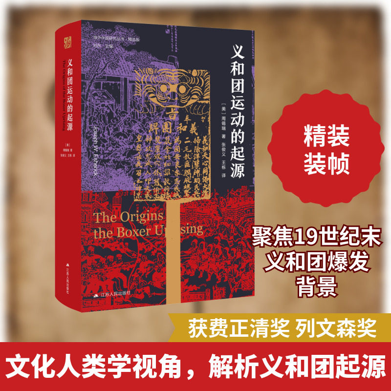 正版现货 义和团运动的起源 江苏人民出版社 (美)周锡瑞 著 刘东 编 张俊义,王栋 译 当代史（1919-1949)