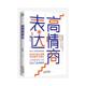 天津人民出版 肖祥银著 社 著 情商与情绪 现货 高情商表达 正版