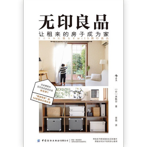 现货包邮 无印良品，让租来的房子成为家  日本博客村无印良品家装分类第壹，“搬家”14年租住心得分享
