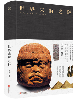 【活动中】正版现货 世界未解之谜 新 布面精装 区域包邮 文若愚著 中智博文 北京联合出版社9787550247116