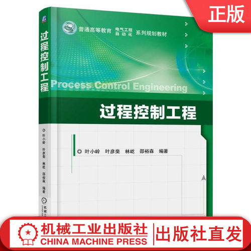 【机械工业】过程控制工程 叶小岭 叶彦斐 林屹 邵裕森 普通高等教育 电气工程 自动化 系列规划教材 9787111567844机械工业出版社