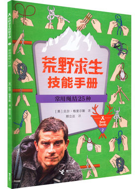 正版现货 常用绳结25种 接力出版社 (英)贝尔·格里尔斯 著 邢立达 译 科普百科