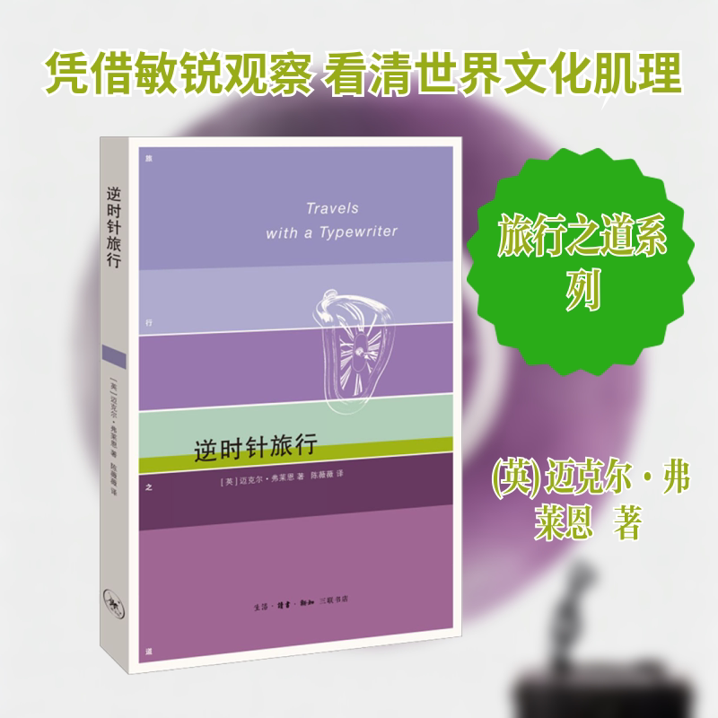 正版现货 逆时针旅行 生活&middot;读书&middot;新知三联书店 (英)迈克尔&middot;弗莱恩 著 陈薇薇 译 外国随笔/散文集